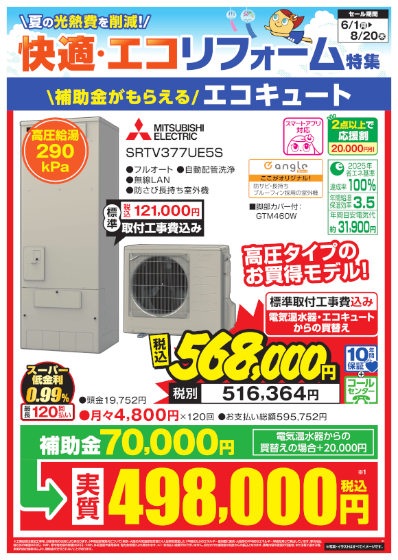 MITSUBISHI ELECTRIC エコキュート（SRTV377UE5S）