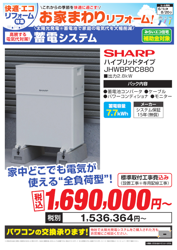 SHARP 蓄電システム ハイブリッドタイプ JHWBPDC880