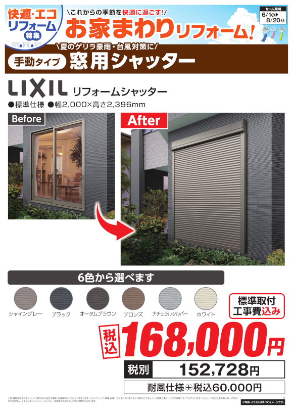 LIXIL 窓用シャッター（リフォームシャッター）