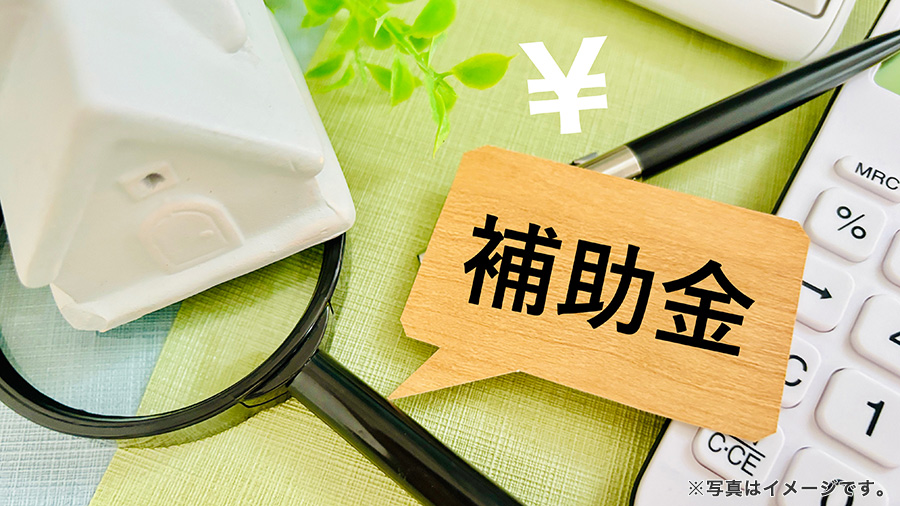 補助金