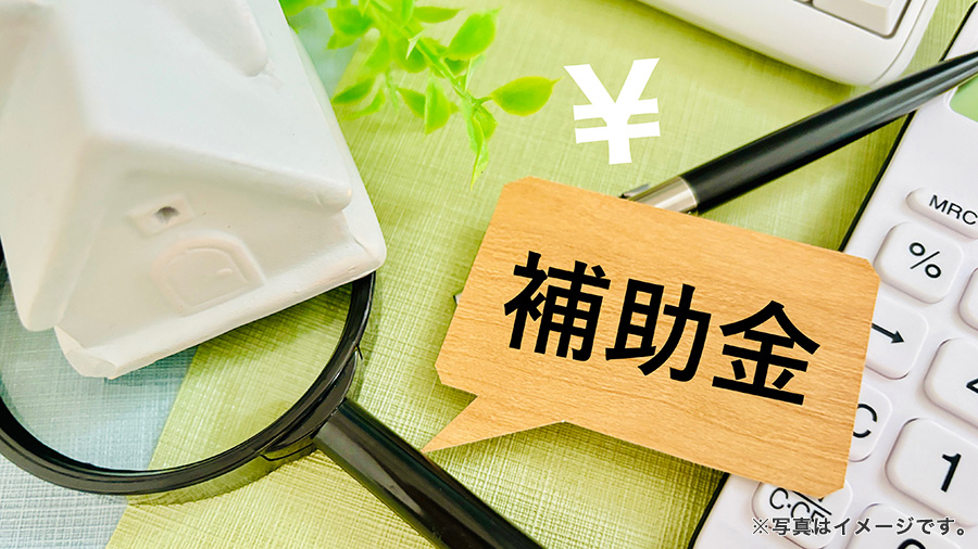 家に関連する補助金のイメージ