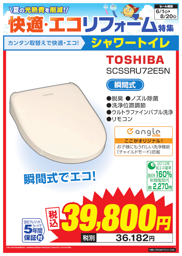 TOSHIBA シャワートイレ（SCSSRU72E5N）