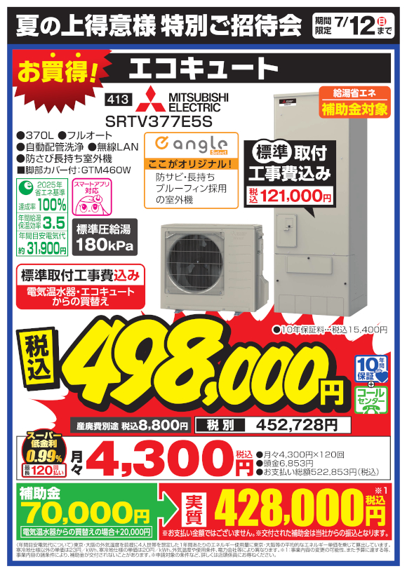 ⑭エコキュート MITSUBISHI ELECTRIC SRTV377E5S