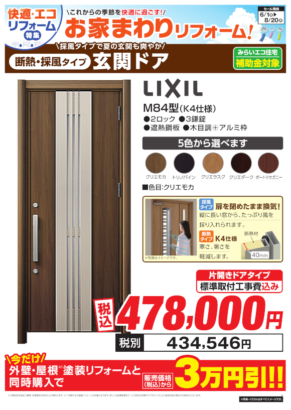 LIXIL 玄関ドア（M84型 K4仕様）
