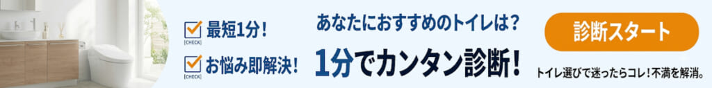 トイレカンタン診断