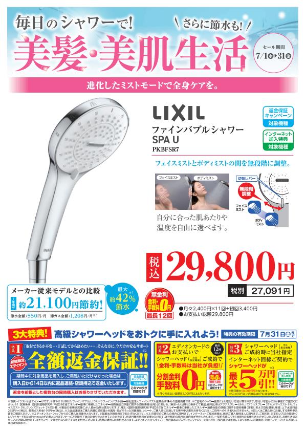 LIXIL ファインバブルシャワー SPA U