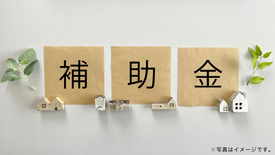補助金と家のイメージ画像