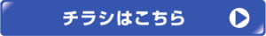 選抜店チラシLP②ボタン