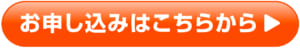お申込みはこちらボタン