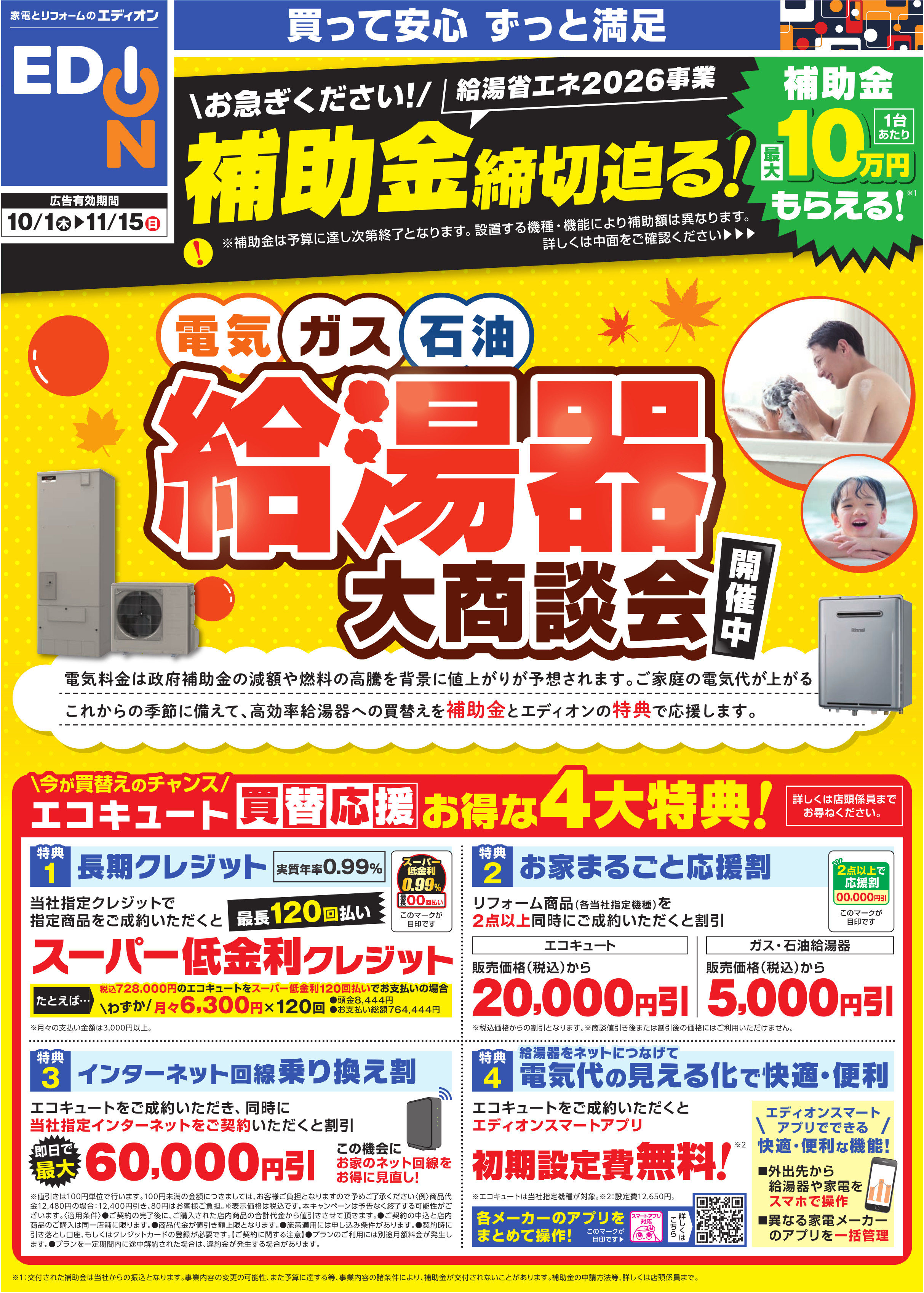 2610給湯器商談会チラシ 基本版①