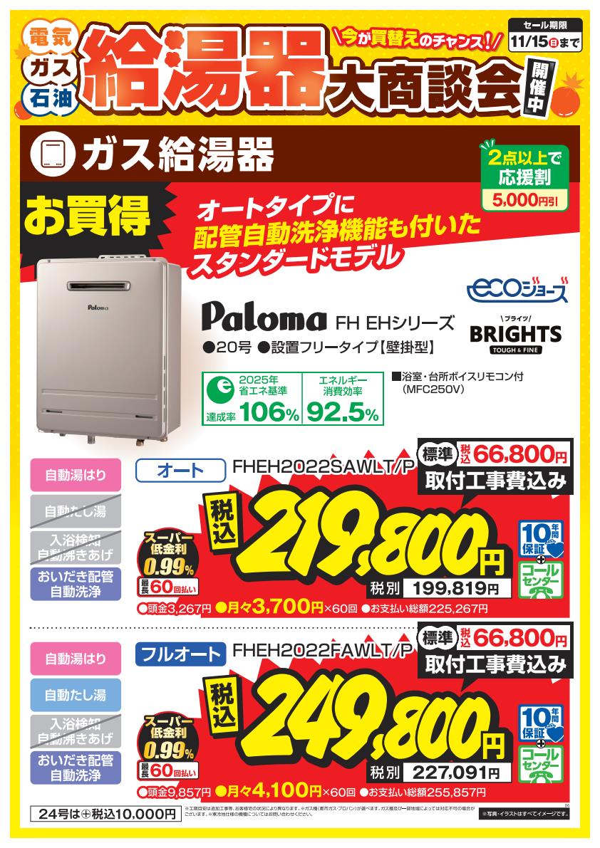 2610商材POP　給湯器商談会　１