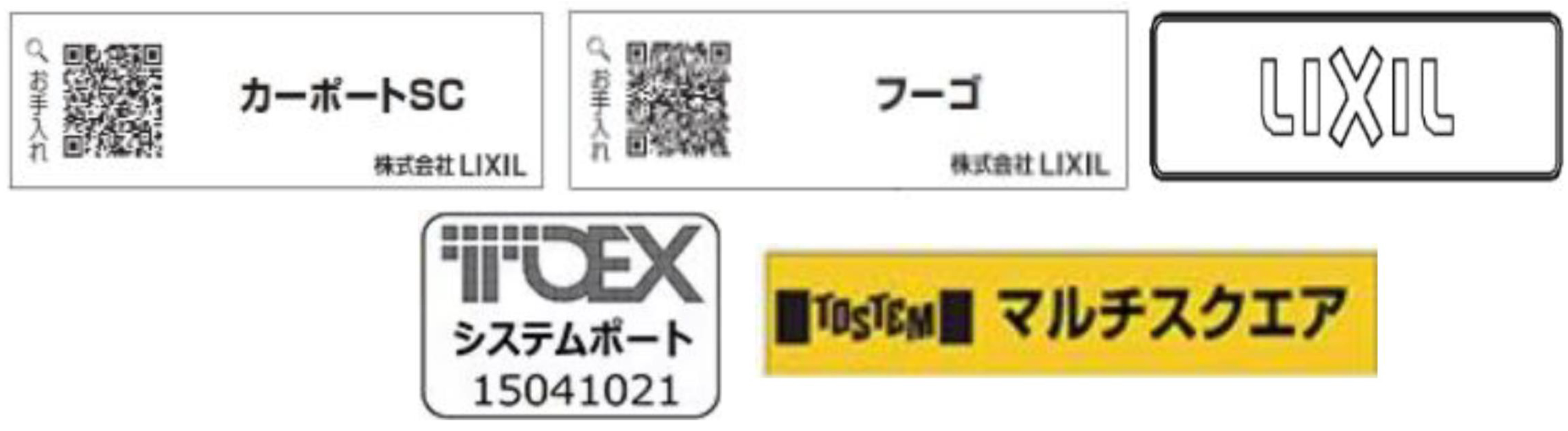 LIXIL・TOSTEM・東洋エクステリア・新日軽 ブランドラベル見本