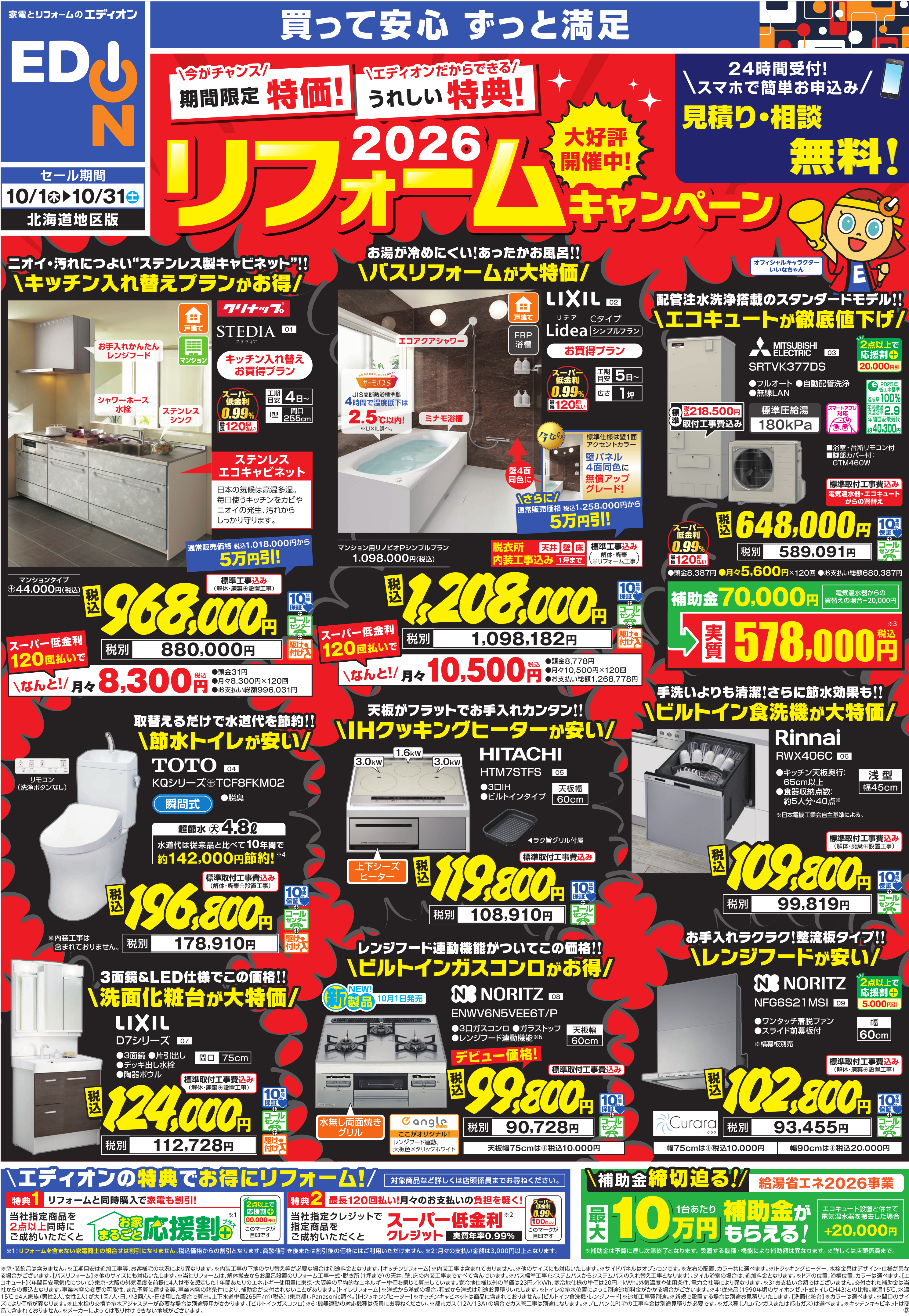 2610チラシ北海道①