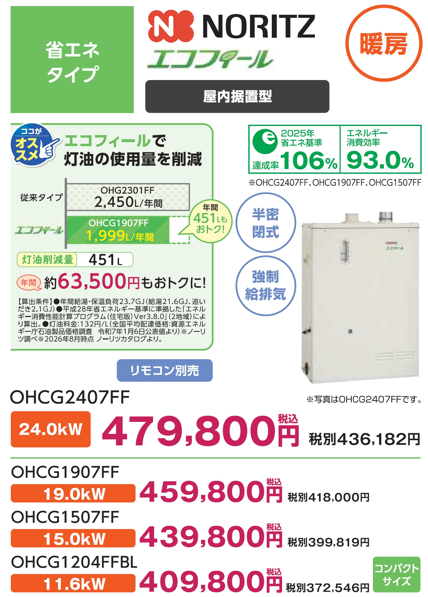 ノーリツ OH-CG2407FF カタログ