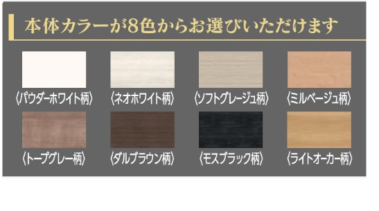 DAIKEN MiSEL カラーバリエーション全8色