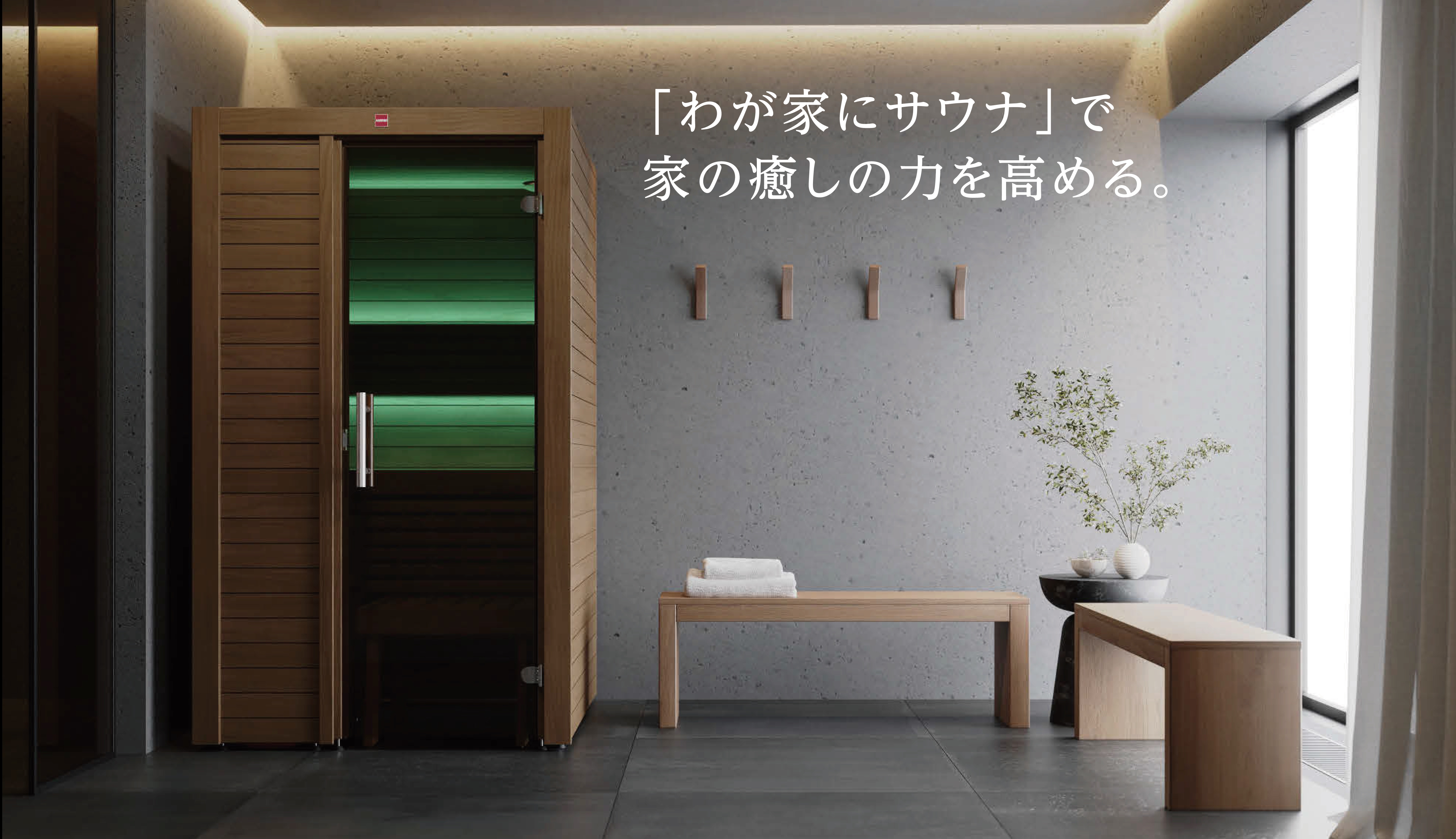 家庭用プライベートサウナ