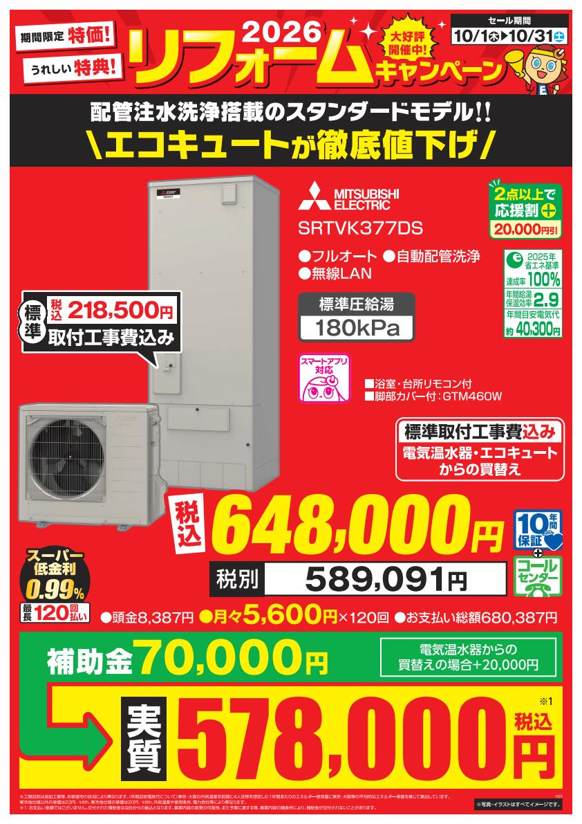 目玉商品:エコキュート 三菱