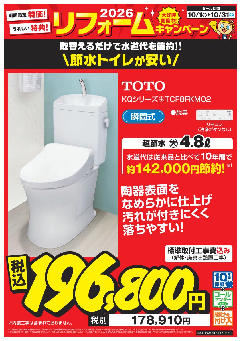 目玉商品:節水トイレ TOTO