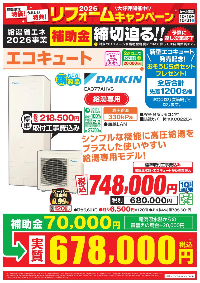 目玉商品:エコキュート ダイキン