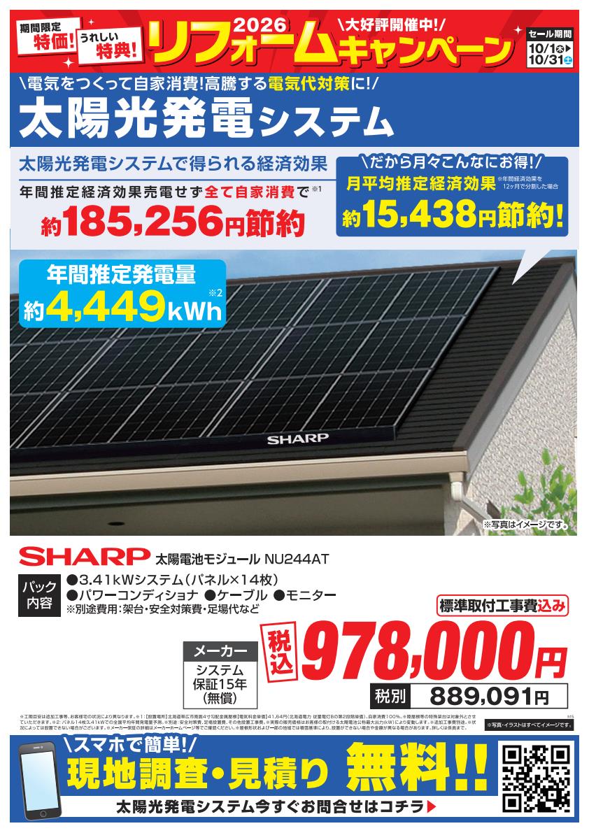 目玉商品：太陽光発電 SHARP